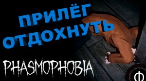 ОСТАЛАСЬ ОДНА В ДОМЕ С ПРИЗРАКОМ | Phasmophobia