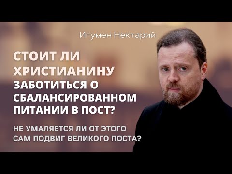 Стоит ли христианину заботиться о сбалансированном питании в пост.mp4