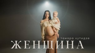 ТАМАРА КУТИДЗЕ - ЖЕНЩИНА (Премьера клипа 2021)