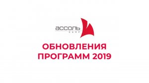 Обновления модулей САПР АССОЛЬ за 2019