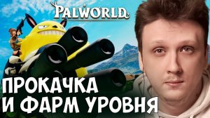 Palworld - ПОДНЯЛ РЕЙТЫ НА РЕСУРСЫ ЧТОБЫ НАЧАТЬ УЖЕ КОНТЕНТ