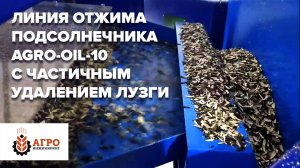 Линия отжима подсолнечника с частичным удалением лузги. Запуск линии в Башкортостане.