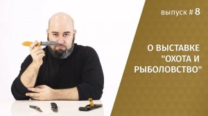 О выставке "Охота и рыболовство - 2017"