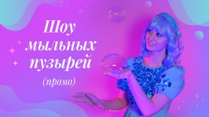 🫧 Шоу мыльных пузырей (Промо 2)