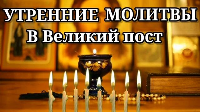 Утренние молитвы, которые обязательно нужно читать в Великий пост. Они помогут стать ближе к Богу.