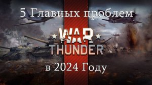 War Thunder. 5 Главных проблем игры в 2024 году.#warthunder