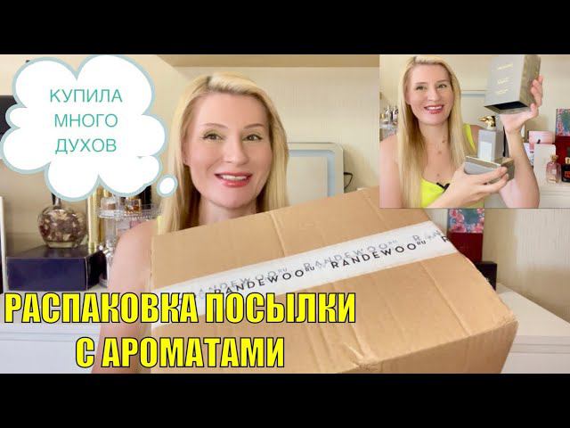 МЕГА РАСПАКОВКА АРОМАТОВ С RANDEWOO . ПЕРВЫЕ ВПЕЧАТЛЕНИЯ