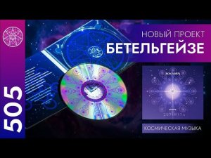 #505 ВСЕСЛАВЪ - Свечение. Альбом космической музыки от нового проекта Кассиопеи - Бетельгейзе