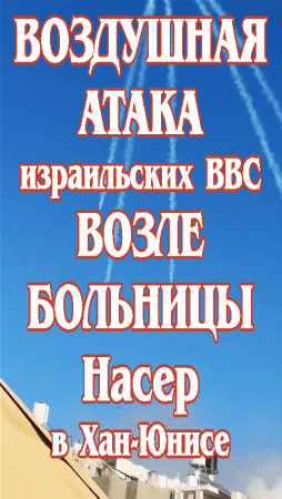 Воздушная атака израильских ВВС возле больницы Насер в Хан-Юнисе (сектор Газа).