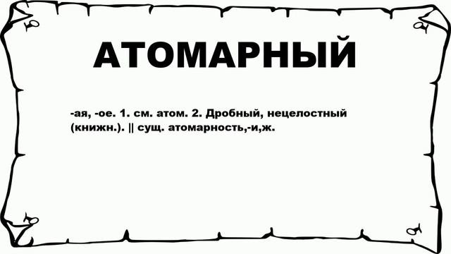 АТОМАРНЫЙ - что это такое? значение и описание