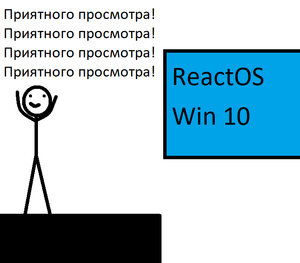 Смешные ошибки ReactOS, Windows 10. Серия 12.