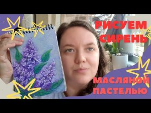 Мастер класс "Сирень" масляной пастелью. Рисуем вместе со мной.
