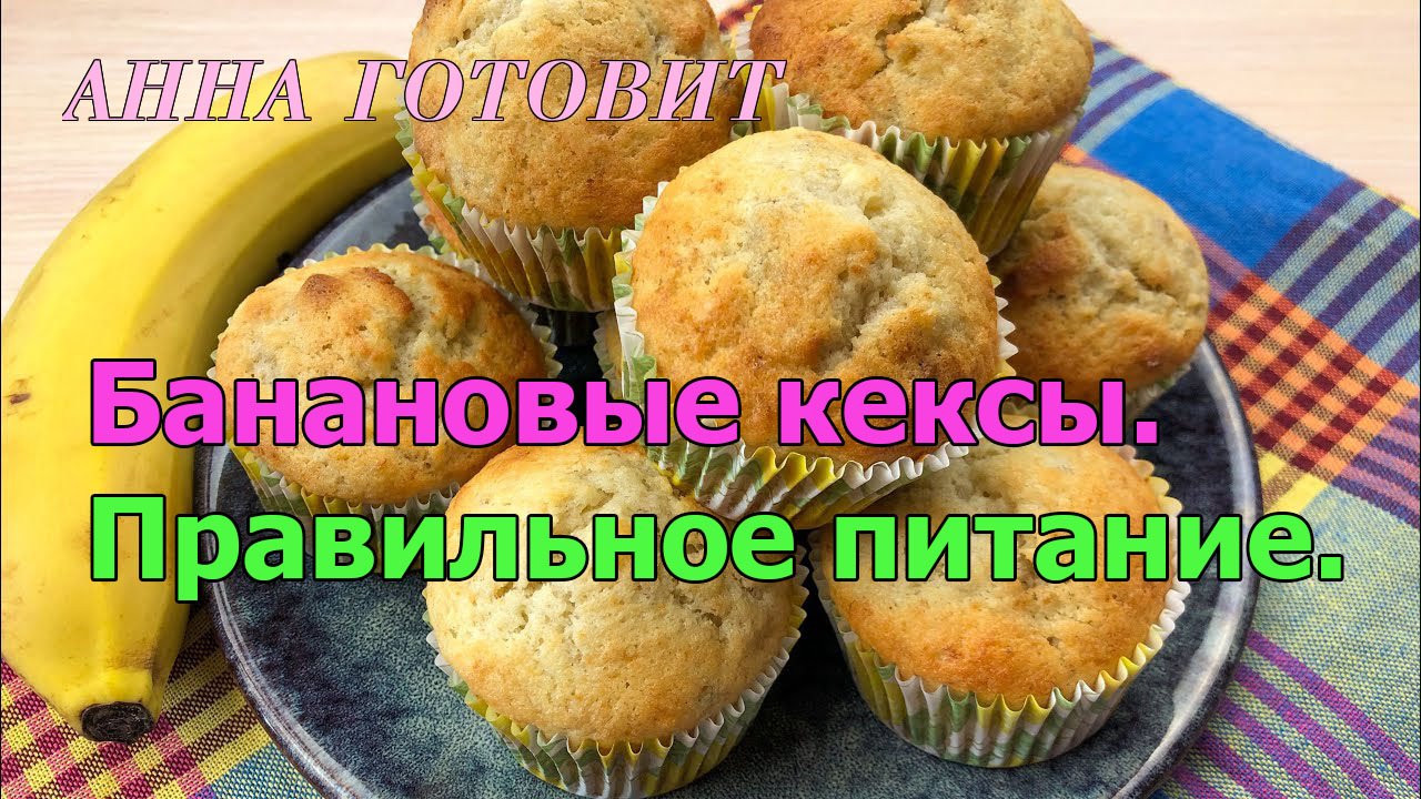 Банановые кексы. Правильное питание.