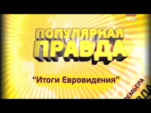 Популярная правда. Итоги Евровидения