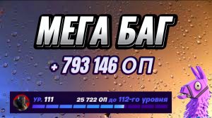 МЕГА КАРТА НА ОПЫТ FORTNITE БЫСТРЫЙ ФАРМ ОПЫТА ФОРТНАЙТ БАГ ОПЫТА #brother2s #багнаопытвфортнайт