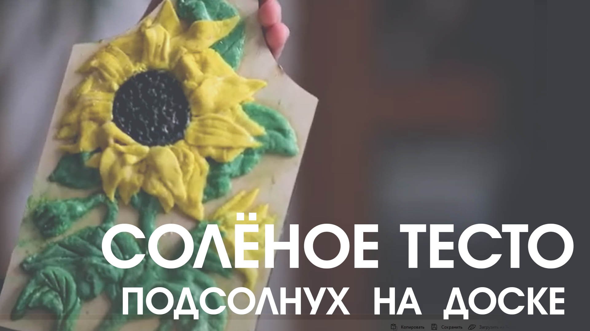 Солёное тесто. Барельеф на доске "Подсолнух".