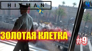 HITMAN 2016/Обзор/Полное прохождение#9/Золотая клетка/Хитман 2016