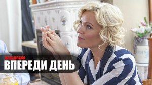 Впереди день 1-8 серия (2023) Мелодрама Россия 1 // сюжет // дата выхода