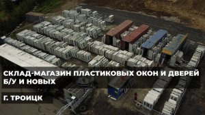 Б/У И НОВЫЕ ПЛАСТИКОВЫЕ ОКНА И ДВЕРИ | Вторая Жизнь Окна
