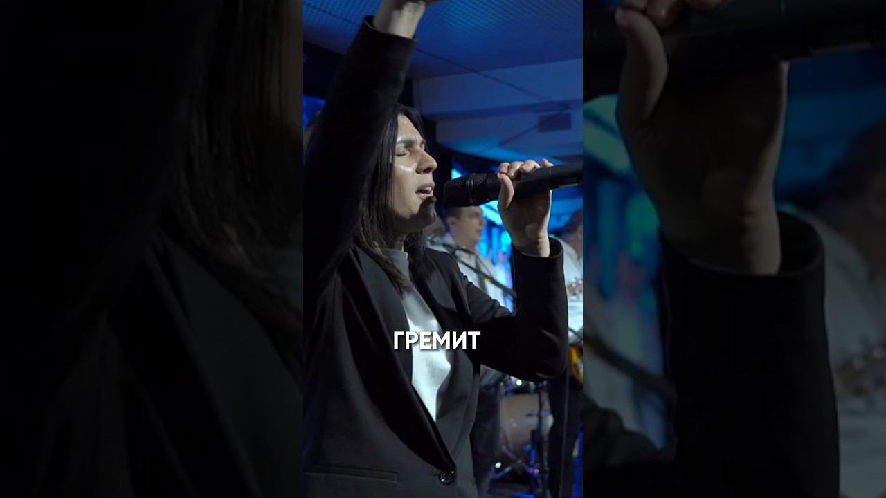 Гремит #иисус #бог #церковь #церковьковчег #богослужение #прославление