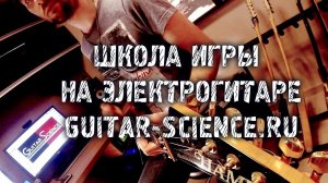Школа игры на электрогитаре Guitar-Science.ru