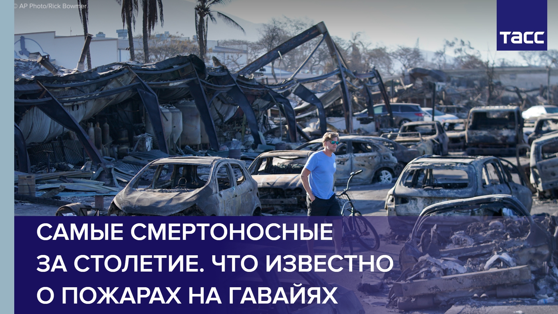 Самые смертоносные за столетие. Что известно о пожарах на Гавайях
