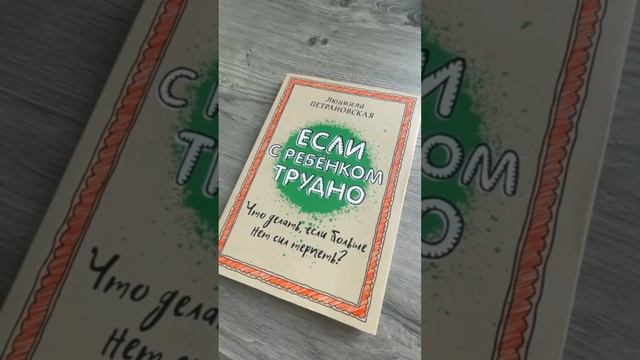 Муки выбора 😄как же воспитывать детей p.s Книга «Если с ребенком трудно» Петрановской Л. 👍 смотреть онлайн