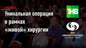 Уникальную операцию в рамках «живой» хирургии провел директор МНТК "Микрохирургия глаза"