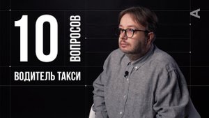 10 глупых вопросов ВОДИТЕЛЮ ТАКСИ