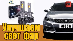 Обзор лампы К5С на Peugeot 308 T9