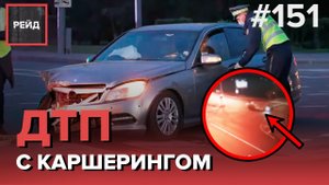 КОНФЛИКТ ВОДИТЕЛЕЙ ПОСЛЕ ДТП | СТОЛКНОВЕНИЕ НА ПЕРЕКРЕСТКЕ - РЕЙД 151