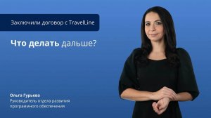 Заключили договор с TravelLine. Что дальше？