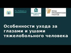 Особенности ухода за глазами и ушами тяжелобольного человека