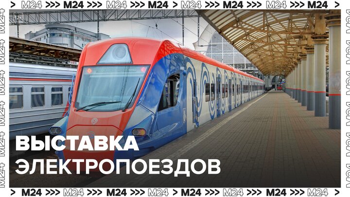 Выставку электропоездов организовали на Киевском вокзале - Москва 24