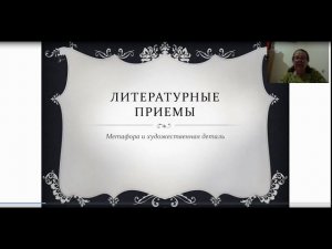 Литературные приемы. Отрывок лекции