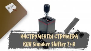 ИНСТРУМЕНТЫ СТРИМЕРА. КПП Simaker Shifter 7+R