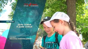 День семьи в Доме семьи
