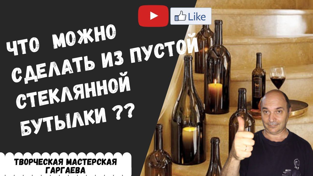 Что можно полезного сделать из пустой  стеклянной бутылки?   Подставка для  оливок или маслин.