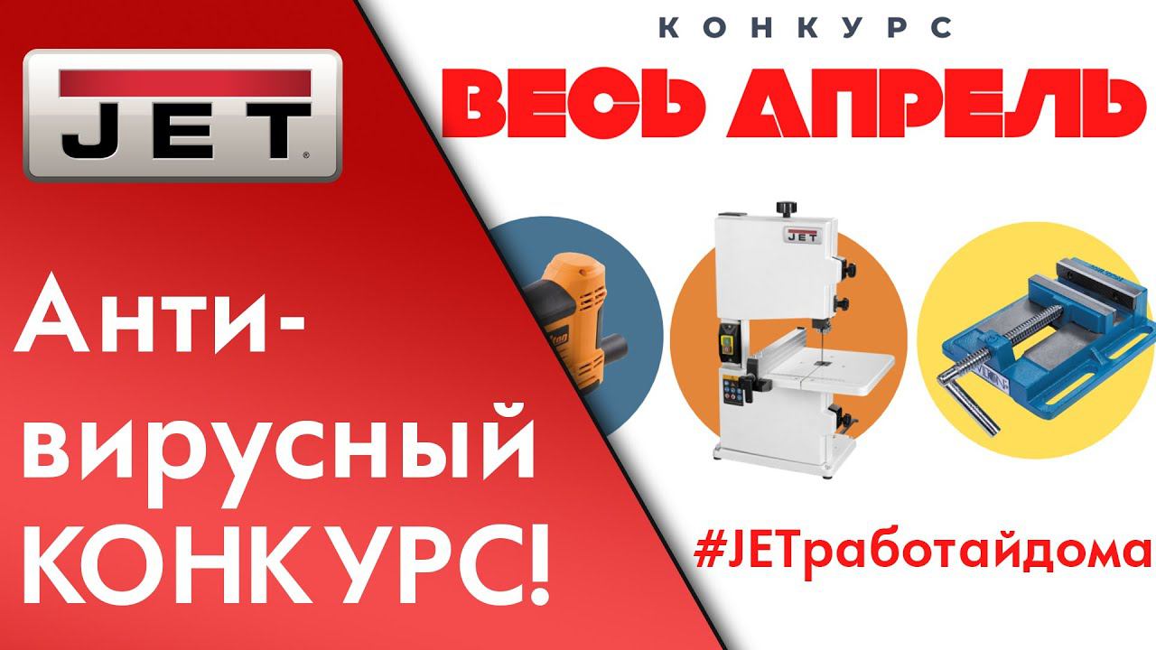 Внимание КОНКУРС! #JETработайдома