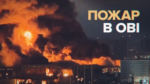 Кадры пожара в ТЦ «Мега Химки» в Московской области