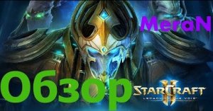 Starcraft 2 Летсплей