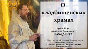 "О кладбищенских храмах". Епископ Венёвский Феодорит.