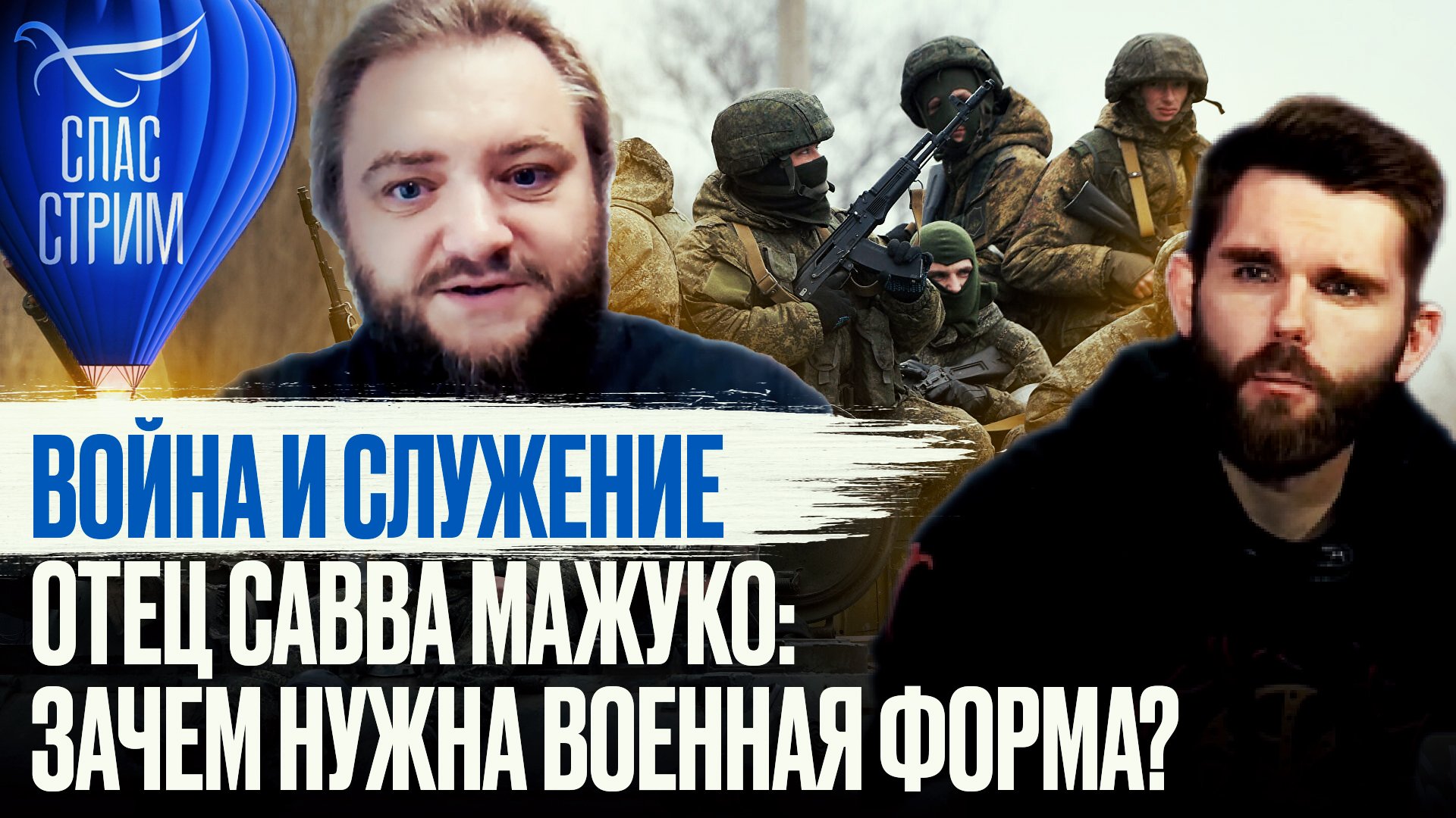 ВОЙНА И СЛУЖЕНИЕ. ОТЕЦ САВВА МАЖУКО: ЗАЧЕМ НУЖНА ВОЕННАЯ ФОРМА?