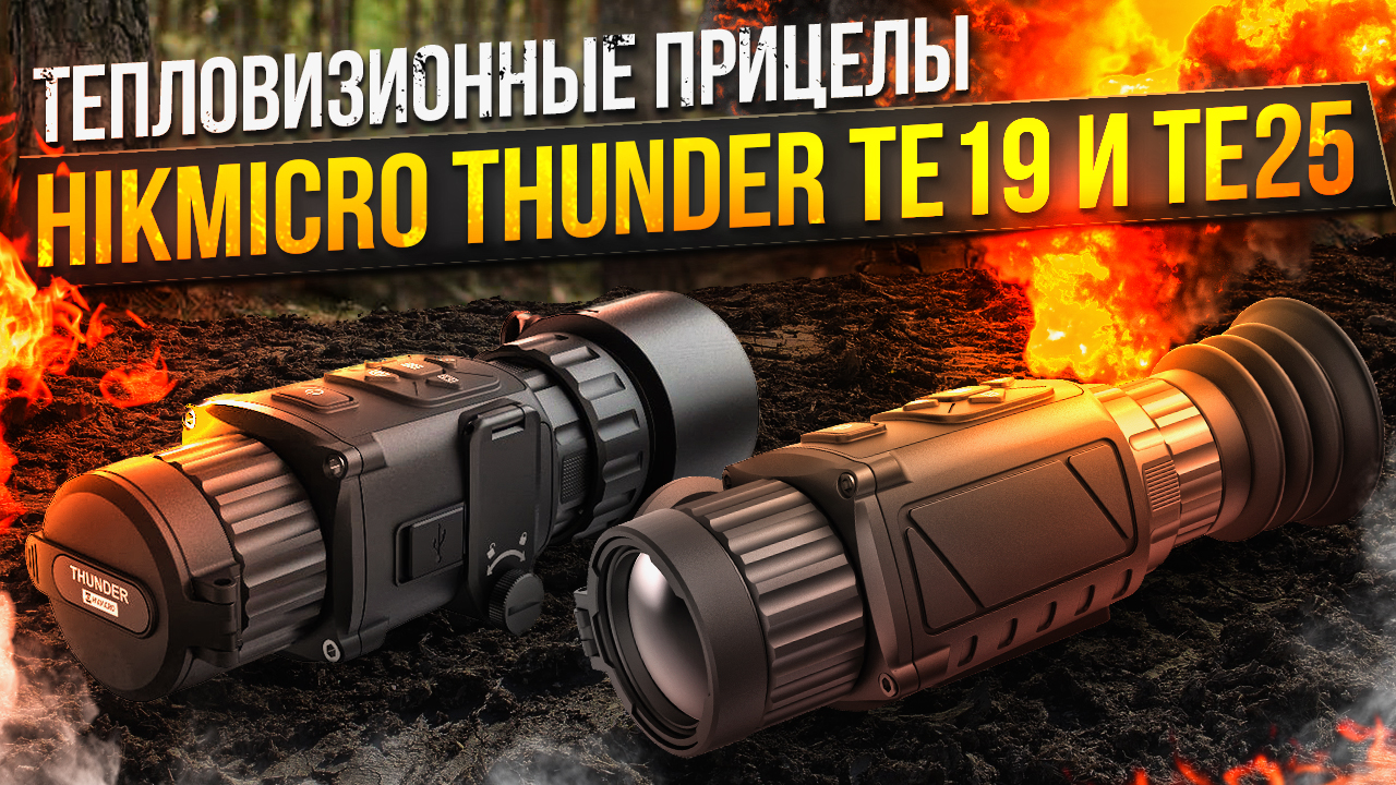 Обзор и тест прицелов Thunder TE 19   TE25