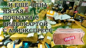 Распаковка очередной посылки с Алиэкспресс с видеокартой MSI GTX 1060 6Gb и тесты