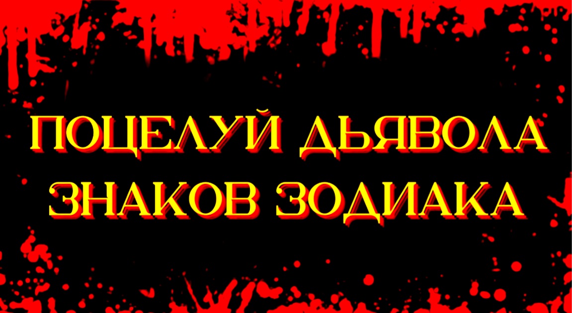 ПОЦЕЛУЙ ДЬЯВОЛА ЗНАКОВ ЗОДИАКА [+змееносец]