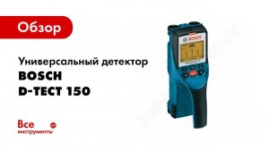 Обзор: Универсальный детектор Bosch D-TECT 150 0.601.010.005