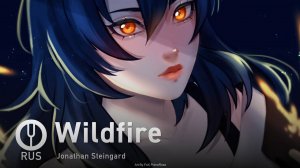 [Honkai: Star Rail на русском] Wildfire [Onsa Media]