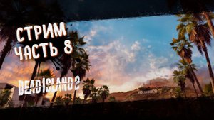 Dead Island 2 Прохождение на русском ➤ Дэд Исланд 2  Стрим #8
