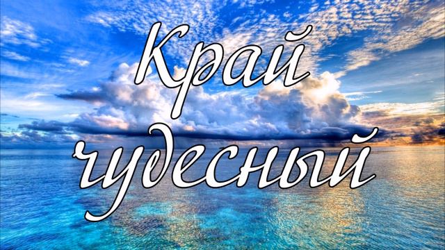 Край чудесный...--- пение смотреть онлайн